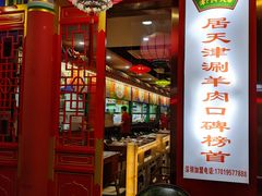 门面-津门老羊家·铜锅涮羊肉·烧烤(科技园店)