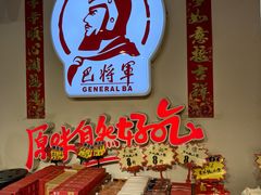 -巴将军·非遗老字号火锅(解放碑店)