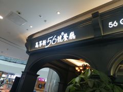 -高第街56号港式餐厅·精选(世茂广场宽厚里大明湖店)