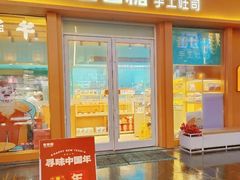-爸爸糖手工吐司(上海五角场万达店)