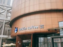 -瑞幸咖啡(清华科技园·唐诗主题店)