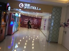 -银座mall(东直门店)