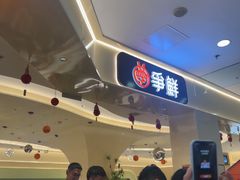 -争鲜回转寿司(太阳宫凯德PLUS店)