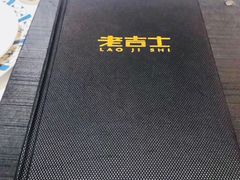 -老吉士(环贸iapm店)