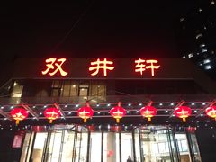 -双井轩(双井店)