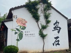-乌石村