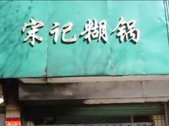 门面-宋记糊锅总店