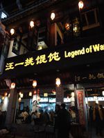门面-汪一挑馄饨(老街店)