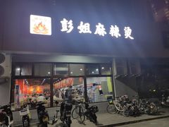 -彭姐麻辣烫(海淀店)