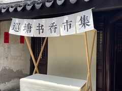 -巡塘古镇