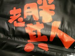 -江城老胖串店(湖西路店)