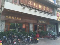 黄但记陈村粉食府-黄但记老店·陈村粉食府