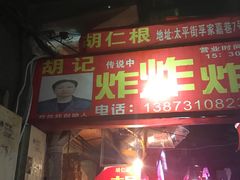 -胡仁根胡记炸炸炸
