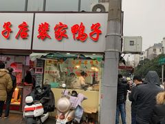 门面-裴家鸭子(清蒸草鸡虹苑社区菜市场店店)