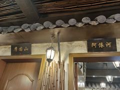 门面-郑件洋芋饭庄