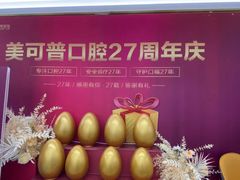 -美可普口腔医院(东街分店)
