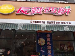 门面-长发西饼(西园店)