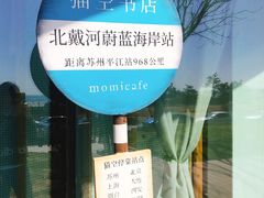 -猫的天空之城概念书店(北戴河蔚蓝海岸店)