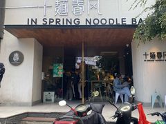 门面-十面春风·江南面馆(崇宁路店)