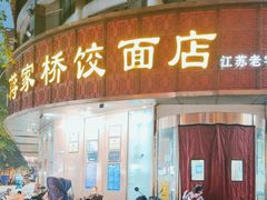 门面-蒋家桥饺面店(东关街店)