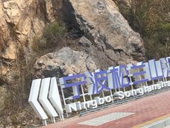 -宁波松兰山滨海旅游度假区