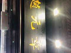 -赵元章肉骨烧(山塘街店)