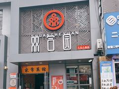 门面-双合园·海鲜水饺青岛菜(万佳广场店)