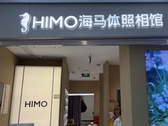-海马体照相馆(义乌之心店)