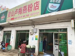 门面-灵山卢梅燕粉店