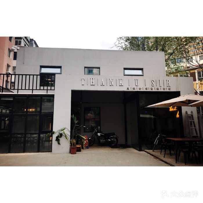 三秋舍创意轻食馆图片 - 第611张