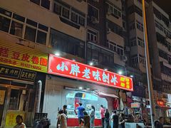 门面-小胖老味刨冰