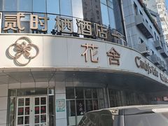 -花舍·新派粤菜·西餐·下午茶(亚运村·鸟巢店)