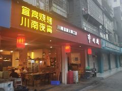 门面-醉烧膘·烧烤夜宵王(总店)