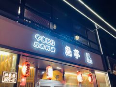 门面-鸟亭·居酒屋(青年路店)