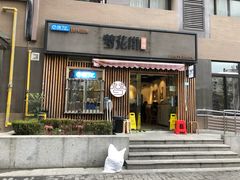 门面-梦花街馄饨店(中华苑店)
