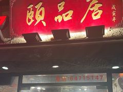 -颐品居涮肉(乌鲁木齐中路店)