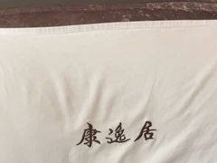 -康逸居·始于2002(海安店)