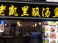 门面-老凯俚酸汤鱼(鸿通城店)