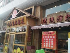 门面-闯关东东北农家菜(崂山石老人店)