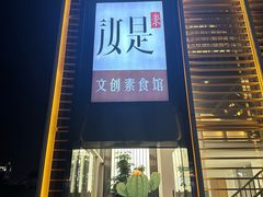 -汝是素•文创素食馆(金月湾店)