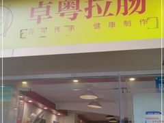 门面-卓粤拉肠(红庙店)