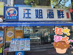 -汪姐海鲜(侨港总店·金冠好店)
