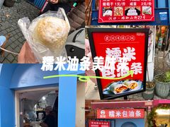 -殷姐糯米包油条