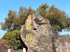 -无锡梅园公园