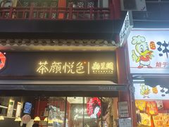 -茶颜悦色(坡子街幽兰阁店)