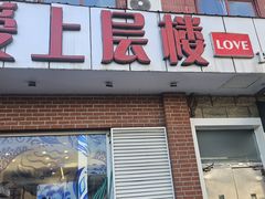 -爱上层楼咖啡馆(为公桥店)