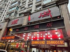 门面-王府酒店(兴华南街铁西百货店)