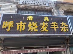 -呼市烧麦羊杂(幸福路店)