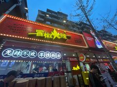 -冒椒火辣(奎星楼街店)