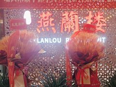 -燕兰楼·清真西北融合菜(亚运村店)